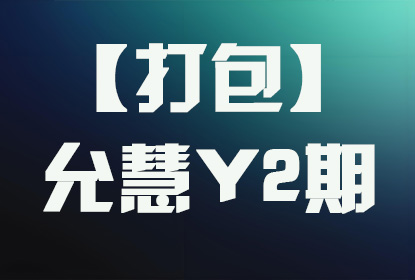 【打包】允慧Y2期