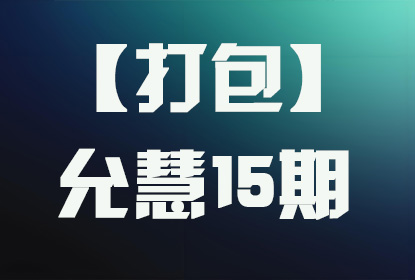【打包】允慧15期