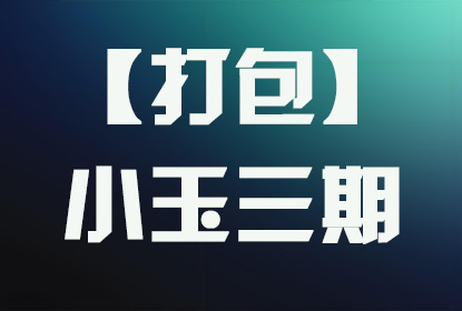【打包】小玉3期
