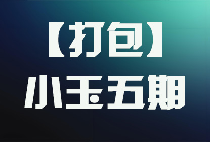 【打包】小玉五期