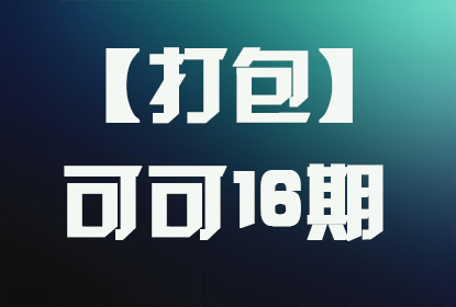 【打包】可可十六期