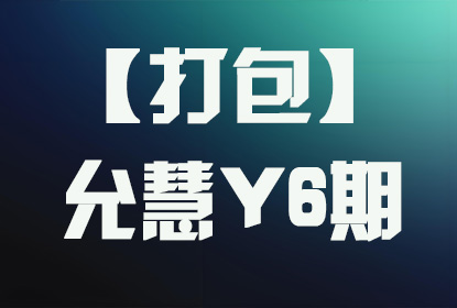 【打包】允慧Y6期