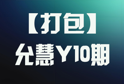 【打包】允慧Y10期
