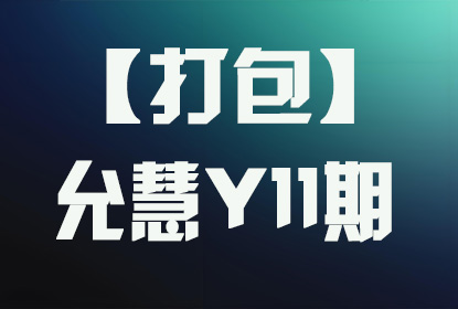 【打包】允慧Y11期