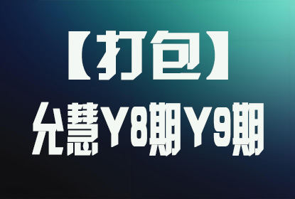 【打包】允慧Y8期 / Y9期