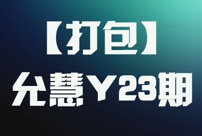 【打包】允慧Y23期